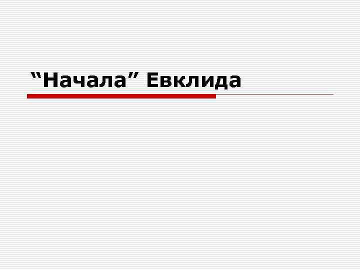 “Начала” Евклида 