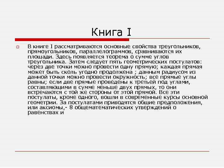 Книга I o В книге I рассматриваются основные свойства треугольников, прямоугольников, параллелограммов, сравниваются их