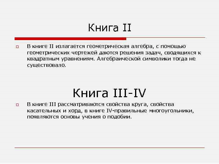 Книга II o В книге II излагается геометрическая алгебра, с помощью геометрических чертежей даются