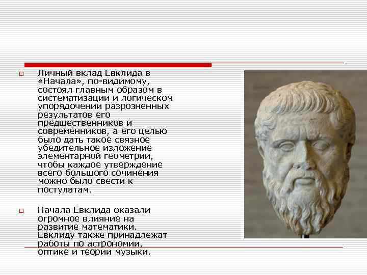 o o Личный вклад Евклида в «Начала» , по-видимому, состоял главным образом в систематизации