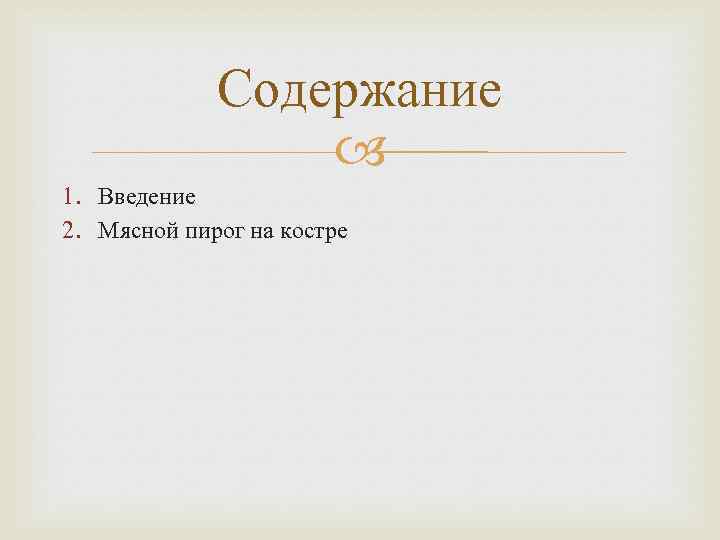 Содержание 1. Введение 2. Мясной пирог на костре 