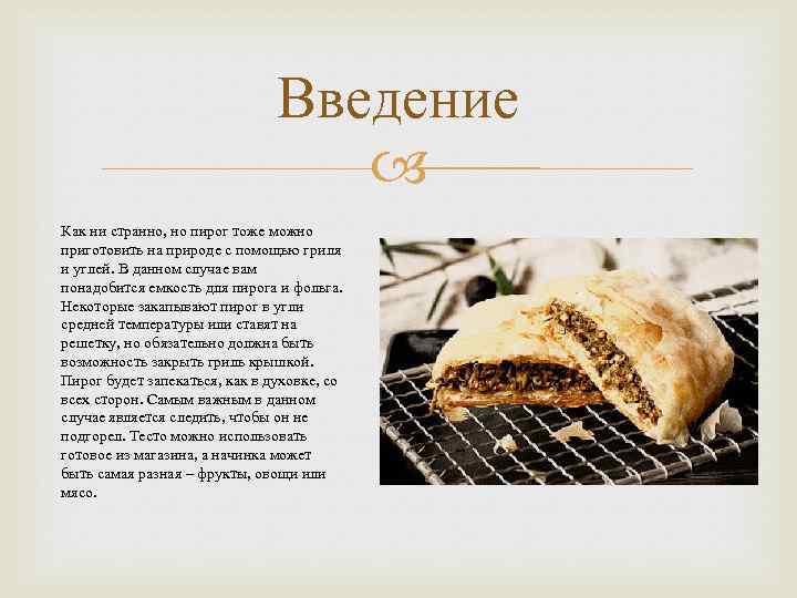 Введение Как ни странно, но пирог тоже можно приготовить на природе с помощью гриля