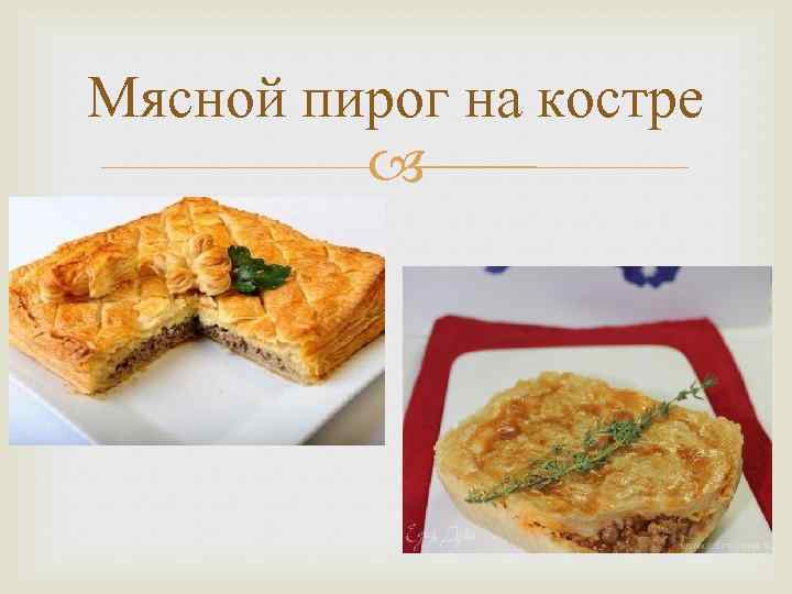 Мясной пирог на костре 