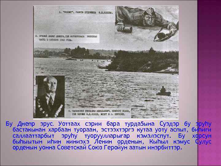 Бу Днепр эрус. Уоттаах сэрии бара турда 5 ына Суэдэр бу эруhу бастакынан харбаан