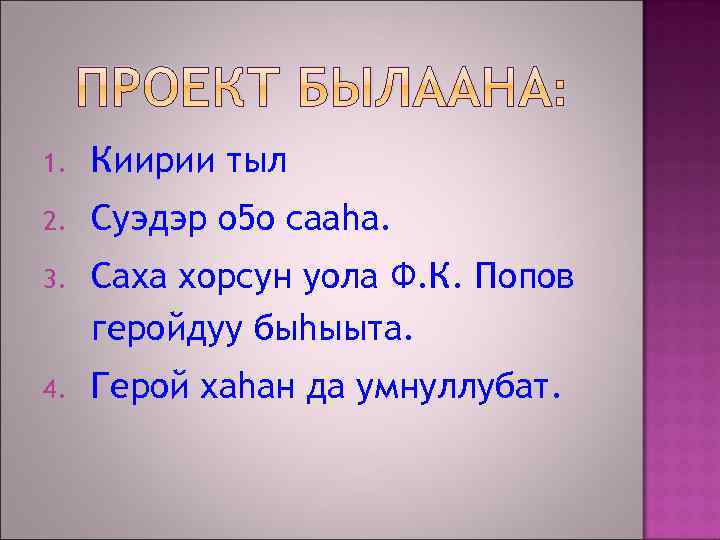 ПРОЕКТ БЫЛААНА: 1. Киирии тыл 2. Суэдэр о 5 о сааhа. 3. Саха хорсун