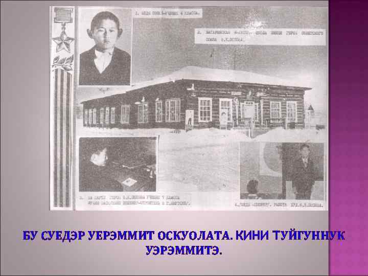 БУ СУЕДЭР УЕРЭММИТ ОСКУОЛАТА. КИНИ ТУЙГУННУК УЭРЭММИТЭ. 