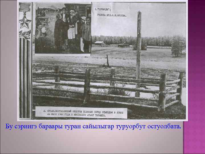 Бу сэриигэ бараары туран сайылыгар туруорбут остуолбата. 