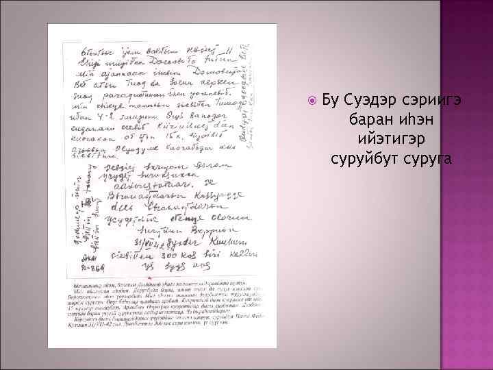  Бу Суэдэр сэриигэ баран иhэн ийэтигэр суруйбут суруга 