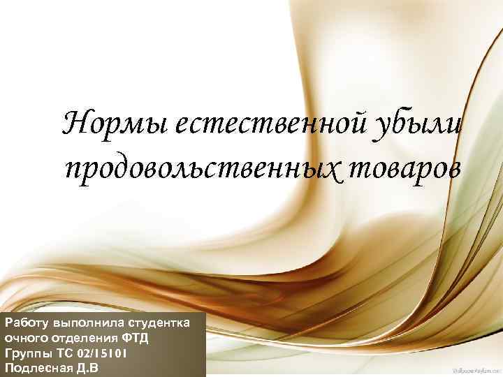 Нормы естественной убыли продовольственных товаров Работу выполнила студентка очного отделения ФТД Группы ТС 02/15101