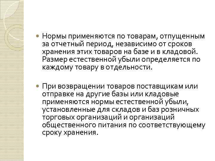  Нормы применяются по товарам, отпущенным за отчетный период, независимо от сроков хранения этих