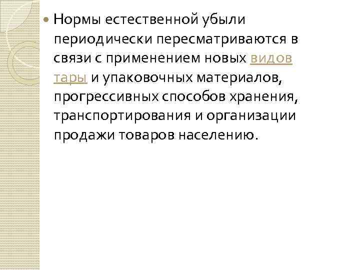  Нормы естественной убыли периодически пересматриваются в связи с применением новых видов тары и