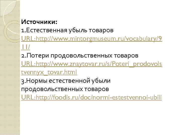 Источники: 1. Естественная убыль товаров URL: http: //www. mintorgmuseum. ru/vocabulary/9 11/ 2. Потери продовольственных