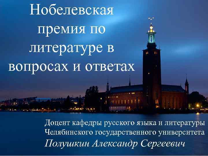 Нобелевская премия по литературе в вопросах и ответах Доцент кафедры русского языка и литературы