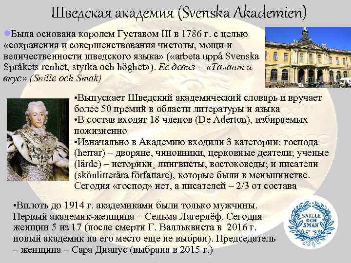 Шведская академия (Svenska Akademien) l. Была основана королем Густавом III в 1786 г. с