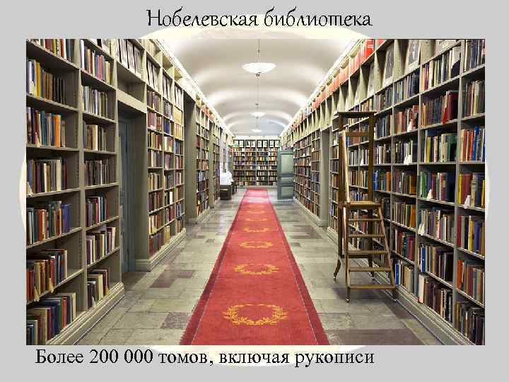 Нобелевская библиотека Более 200 000 томов, включая рукописи 