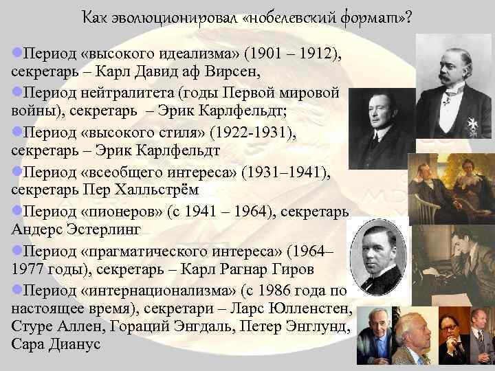 Как эволюционировал «нобелевский формат» ? l. Период «высокого идеализма» (1901 – 1912), секретарь –