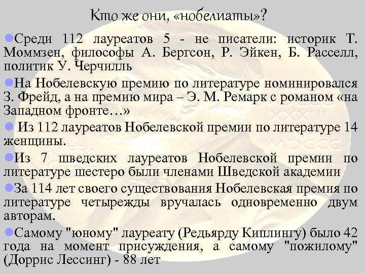 Кто же они, «нобелиаты» ? l. Среди 112 лауреатов 5 - не писатели: историк