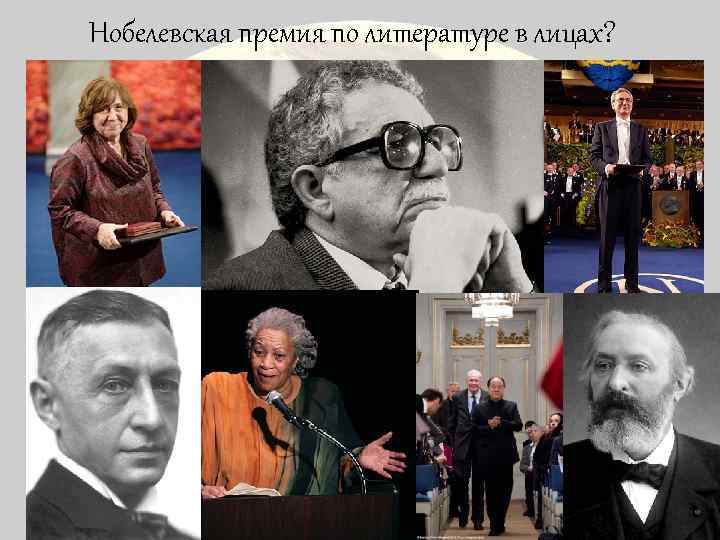 Нобелевская премия по литературе в лицах? 