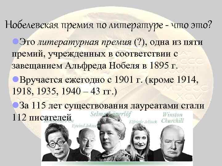 Нобелевская премия по литературе - что это? l. Это литературная премия (? ), одна