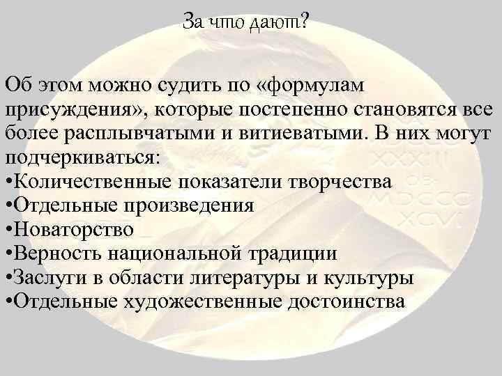 За что дают? Об этом можно судить по «формулам присуждения» , которые постепенно становятся