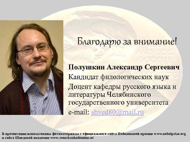 Благодарю за внимание! Полушкин Александр Сергеевич Кандидат филологических наук Доцент кафедры русского языка и