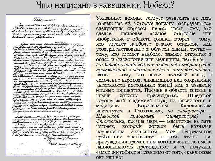 Что написано в завещании Нобеля? Указанные доходы следует разделить на пять равных частей, которые