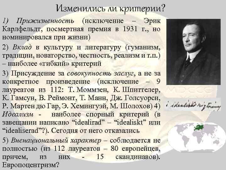 Изменились ли критерии? 1) Прижизненность (исключение – Эрик Карлфельдт, посмертная премия в 1931 г.