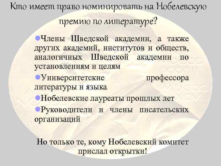 Кто имеет право номинировать на Нобелевскую премию по литературе? l. Члены Шведской академии, а