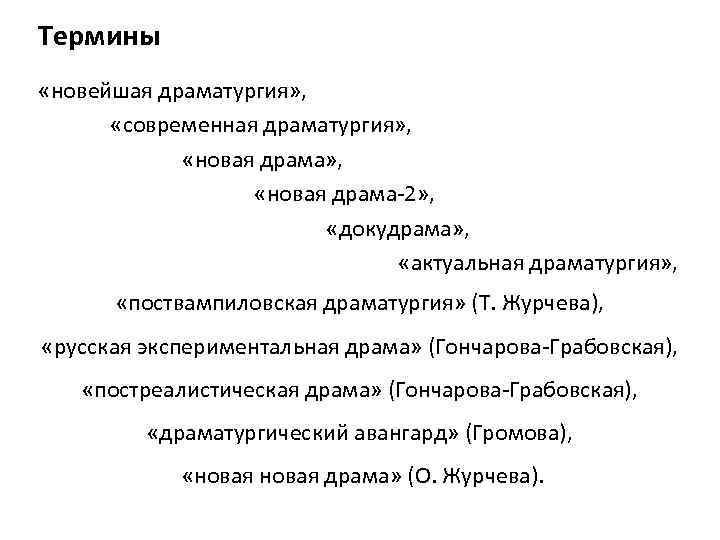 Термины «новейшая драматургия» , «современная драматургия» , «новая драма-2» , «докудрама» , «актуальная драматургия»