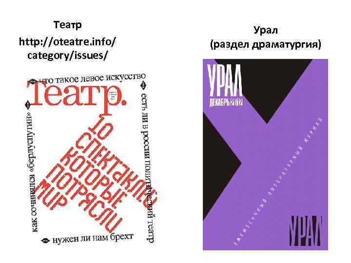 Театр http: //oteatre. info/ category/issues/ Урал (раздел драматургия) 