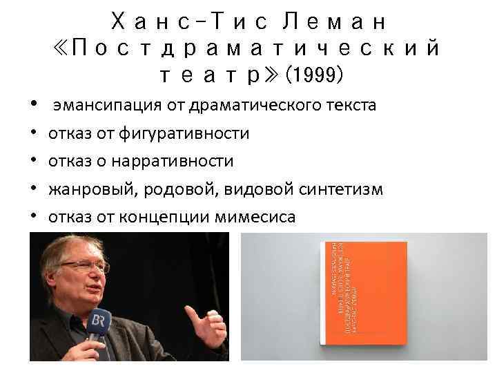 Ханс-Тис Леман «Постдраматический театр» (1999) • эмансипация от драматического текста • • отказ от