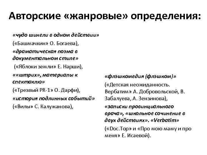 Авторские «жанровые» определения: «чудо шинели в одном действии» ( «Башмачкин» О. Богаева), «драматическая поэма