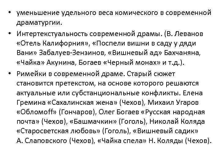  • уменьшение удельного веса комического в современной драматургии. • Интертекстуальность современной драмы. (В.