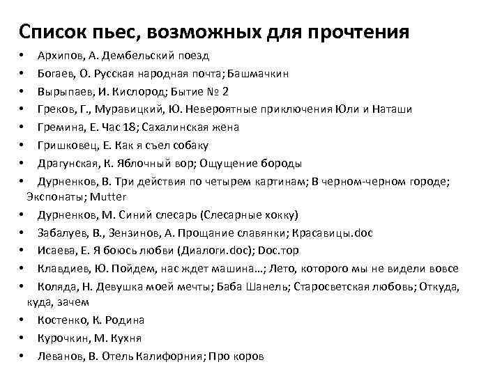 Список пьес, возможных для прочтения Архипов, А. Дембельский поезд Богаев, О. Русская народная почта;