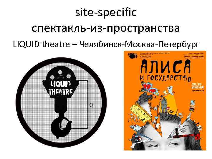 site-specific спектакль-из-пространства LIQUID theatre – Челябинск-Москва-Петербург 