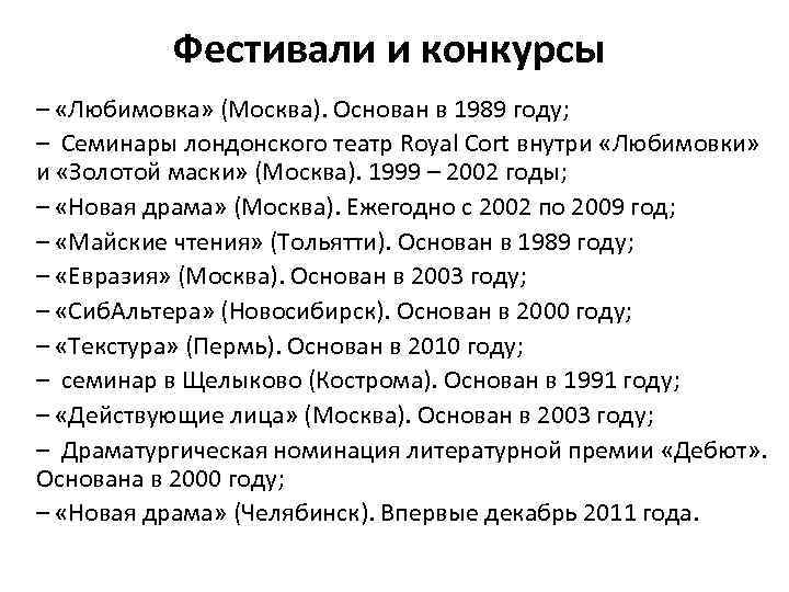 Фестивали и конкурсы – «Любимовка» (Москва). Основан в 1989 году; – Семинары лондонского театр