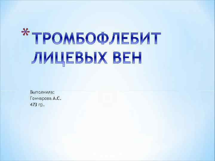 * Выполнила: Гончарова А. С. 473 гр. 