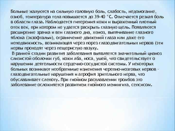 Больные жалуются на сильную головную боль, слабость, недомогание, озноб, температура тела повышается до 39