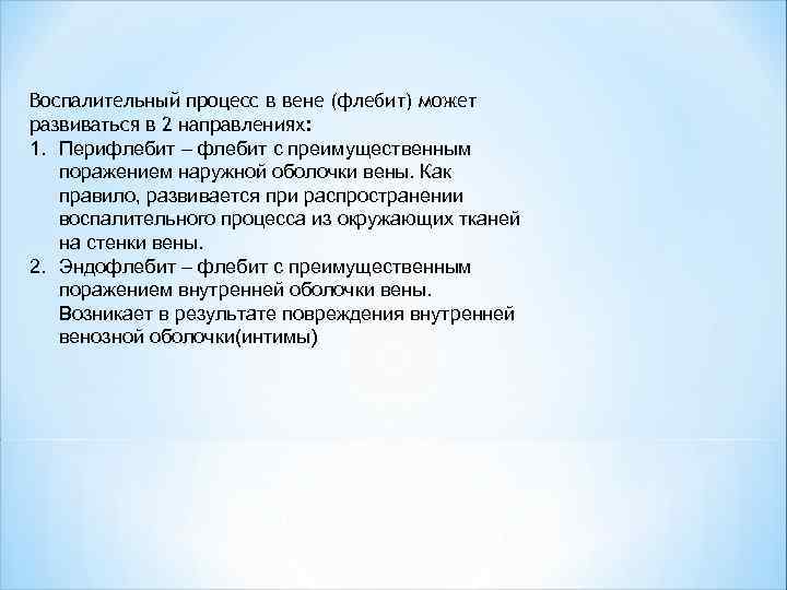 Воспалительный процесс в вене (флебит) может развиваться в 2 направлениях: 1. Перифлебит – флебит