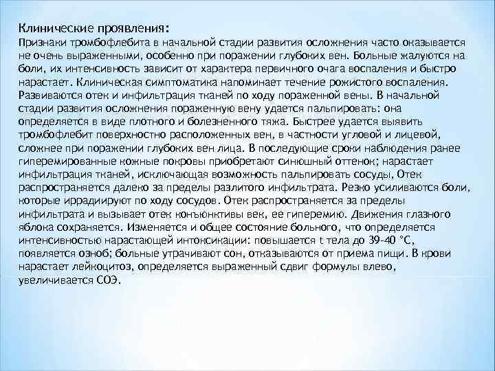 Клинические проявления: Признаки тромбофлебита в начальной стадии развития осложнения часто оказывается не очень выраженными,