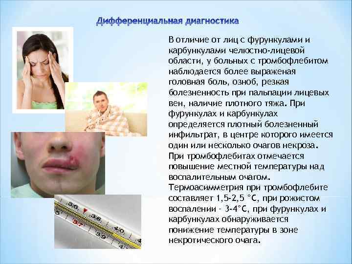 В отличие от лиц с фурункулами и карбункулами челюстно-лицевой области, у больных с тромбофлебитом