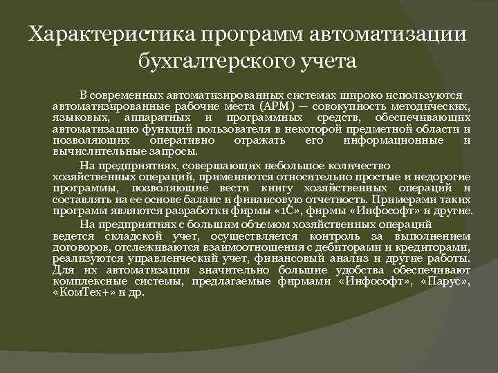 Характеристика программного обеспечения. Информационные системы бухгалтерского учета. Программы для автоматизации бухгалтерского учета.