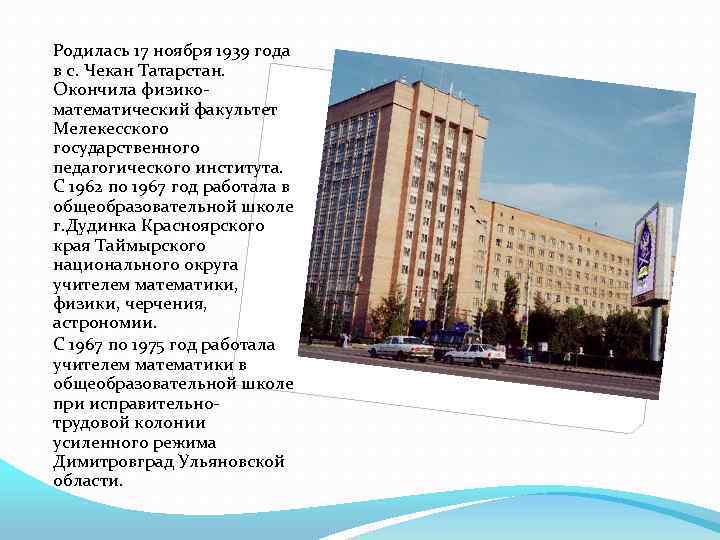 Родилась 17 ноября 1939 года в с. Чекан Татарстан. Окончила физикоматематический факультет Мелекесского государственного