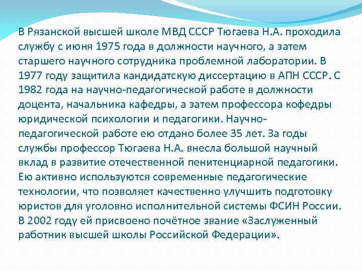 В Рязанской высшей школе МВД СССР Тюгаева Н. А. проходила службу с июня 1975