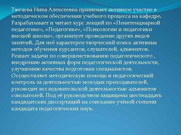 Тюгаева Нина Алексеевна принимает активное участие в методическом обеспечении учебного процесса на кафедре. Разрабатывает