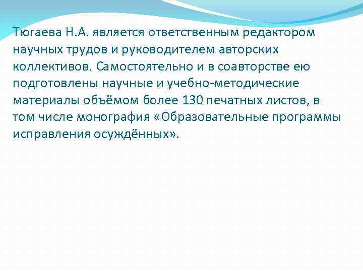 Тюгаева Н. А. является ответственным редактором научных трудов и руководителем авторских коллективов. Самостоятельно и