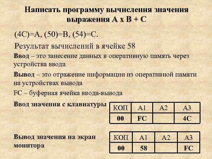 Написать программу вычисления значения выражения А х В + С (4 C)=А, (50)=В, (54)=С.