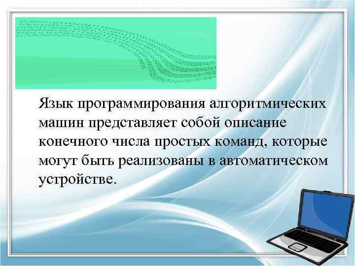 Язык программирования алгоритмических машин представляет собой описание конечного числа простых команд, которые могут быть