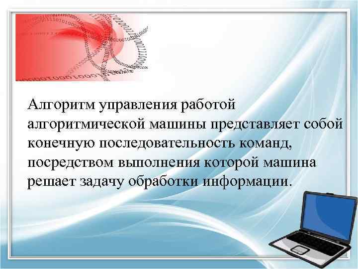 Алгоритм управления работой алгоритмической машины представляет собой конечную последовательность команд, посредством выполнения которой машина