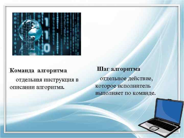 Команда алгоритма Шаг алгоритма отдельная инструкция в описании алгоритма. отдельное действие, которое исполнитель выполняет